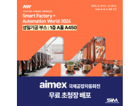 AIMEX 2024 무료 초청장